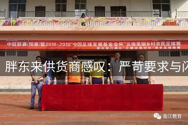 胖东来供货商感叹：严苛要求与闪电付款的"地狱天堂
